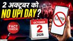 UPI shutdown: 2 अक्टूबर को UPI बंद? No UPI Day की वायरल खबर का पूरा सच!