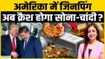 Trump-Xi Meeting से Gold-Silver पर क्या होगा असर? Tariffs, Dollar और Fed के बीच समझिए पूरा Outlook