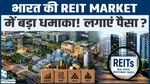 India का REIT Market बना एशिया का चौथा बड़ा बाजार! क्या आपको भी करना चाहिए निवेश?