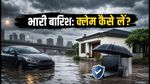 IMD अलर्ट: भारी बारिश में गाड़ी-घर का नुकसान? क्लेम पाने का आसान तरीका