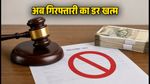 इनकम टैक्स रिकवरी: अब बकाया टैक्स के लिए नहीं होगी गिरफ्तारी, CBDT ने बदले नियम