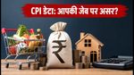 महंगाई के आंकड़ों का इंतजार: आज नहीं आएगा CPI डेटा, जानें आपकी EMI और निवेश पर असर