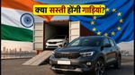 भारत-ईयू एफटीए: क्या अब सस्ती होंगी गाड़ियां और शराब? जानें कब से मिलेगा फायदा