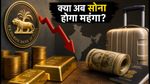 विदेशी मुद्रा भंडार में बड़ी गिरावट: क्या अब सोना और विदेश यात्रा होगी महंगी? जानें काम की बातें