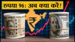 रुपया 96 के पार: क्या आपका पैसा सुरक्षित है? जानें निवेश और खर्च के लिए सही रणनीति
