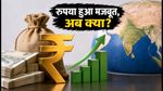 रुपये में बड़ी उछाल: क्या अब विदेश यात्रा और डॉलर SIP होगा सस्ता?