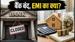 जन्माष्टमी पर बैंक बंद: क्या आज कटेगी आपकी EMI और क्रेडिट कार्ड का पैसा?
