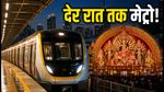 गणेशोत्सव 2026: मुंबई मेट्रो का बड़ा तोहफा, अब देर रात तक मिलेगी ट्रेन; जानिए आखिरी समय