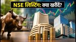 NSE IPO Listing Today: प्री-ओपन सेशन में मची हलचल, क्या BSE और ब्रोकरेज शेयरों में आएगी बड़ी तेजी?