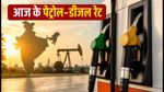 पेट्रोल-डीजल के दाम 2 सितंबर: आज आपके शहर में क्या है रेट? चेक करें लेटेस्ट अपडेट