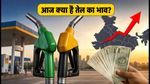 पेट्रोल-डीजल के दाम: क्रूड ऑयल की हलचल के बीच आज क्या है आपके शहर में तेल का भाव?