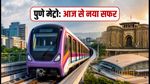 पुणे मेट्रो का नया रूट और सोलापुर एयरपोर्ट का तोहफा: आज शाम से बदल जाएगी आपकी यात्रा