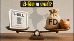 RBI T-Bills का नया ऑक्शन: क्या FD और लिक्विड फंड्स से बेहतर है रिटर्न? जानें सही विकल्प