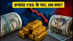 रुपया ₹95 के पार: क्या अब विदेश यात्रा और पढ़ाई होगी महंगी? जानें निवेश के सही तरीके