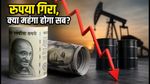 डॉलर के मुकाबले रुपया लुढ़का, क्रूड ऑयल में आग, क्या अब महंगे होंगे पेट्रोल और गैजेट्स?