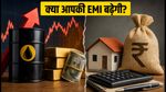 डॉलर और क्रूड ऑयल की मार: क्या आपकी EMI और FD पर पड़ेगा असर?