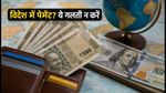 रुपया 96 के करीब: विदेश में पैसे भेजने या शॉपिंग करने से पहले ये ट्रिक्स बचाएंगी आपका पैसा