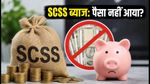 SCSS ब्याज अपडेट: 1 अक्टूबर को खाते में पैसा नहीं आया? घबराएं नहीं, तुरंत करें ये काम