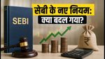 SEBI Board Meeting 2026: सेबी का बड़ा फैसला PMS और म्यूचुअल फंड नियमों में बदलाव, निवेशकों को क्या होगा फायदा?