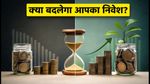 म्यूचुअल फंड सेटलमेंट पर सेबी का नया प्रस्ताव: क्या आपकी SIP और NAV पर होगा असर?