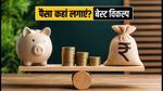 0-12 महीने के लिए पैसा कहां लगाएं? FD, लिक्विड फंड या T-Bill: जानें आपके लिए बेस्ट क्या है