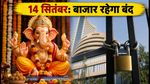 गणेश चतुर्थी 2026: 14 सितंबर को बंद रहेगा शेयर बाजार, NSE-BSE की छुट्टी से ट्रेडर्स पर क्या होगा असर?