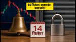 14 सितंबर को शेयर बाजार में छुट्टी: ट्रेडिंग, आईपीओ और म्यूचुअल फंड पर क्या होगा असर?