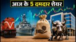 शेयर बाजार में आज की हलचल: RVNL और मझगांव डॉक समेत इन 5 शेयरों में दिखेगा एक्शन, जानें निफ्टी के अहम लेवल्स