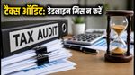 30 सितंबर टैक्स ऑडिट डेडलाइन: आखिरी 12 दिन बचे, फाइलिंग में न करें ये बड़ी गलतियां