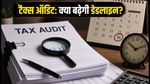 टैक्स ऑडिट डेडलाइन 2026: क्या 30 सितंबर के बाद मिलेगी राहत? जानें क्या है सच