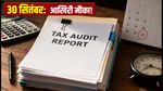टैक्स ऑडिट रिपोर्ट: 30 सितंबर की डेडलाइन से पहले निपटा लें काम, वरना लगेगा भारी जुर्माना