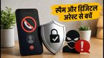 स्पैम कॉल्स और 'डिजिटल अरेस्ट' का खतरा: TRAI और CERT-In की नई चेतावनी, तुरंत करें ये काम