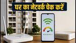 क्या आपकी बिल्डिंग में नेटवर्क है दमदार? TRAI के नए 'डिजिटल कनेक्टिविटी रेटिंग' से ऐसे चेक करें स्कोर