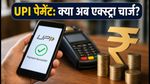 UPI New Rules: 15 अक्टूबर से बदल रहे हैं नियम, क्या अब पेमेंट पर देना होगा एक्स्ट्रा चार्ज?