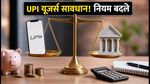 UPI यूजर्स सावधान! 15 अक्टूबर से बदल रहे हैं नियम, SIP और EMI पर क्या होगा असर?