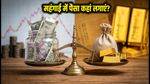 महंगाई का नया आंकड़ा: FD, डेट फंड या गोल्ड—निवेश से पहले ये 3 बातें जान लें