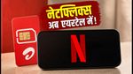 Airtel का ₹279 वाला धांसू OTT प्लान: नेटफ्लिक्स और हॉटस्टार का मजा, जानें कैसे करें एक्टिवेट
