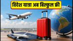 एयरटेल का बड़ा तोहफा: अब हर पोस्टपेड यूजर को मिलेगी साल में एक बार फ्री इंटरनेशनल रोमिंग, जानें कैसे उठाएं फायदा