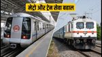 दिल्ली मेट्रो और रेलवे अपडेट: आज सब कुछ सामान्य, सफर से पहले ये बातें जरूर जान लें