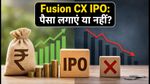 Fusion CX IPO आज खुला: क्या लिस्टिंग गेन के लिए लगाएं पैसा? निवेश से पहले ये बातें जरूर जानें