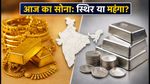 Gold Price Today: 14 अक्टूबर को सोना हुआ स्थिर, खरीदारी से पहले चेक करें 22K और 24K के लेटेस्ट रेट्स