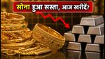 8 अक्टूबर को सोने के दाम में गिरावट: क्या आज खरीदारी का सही मौका है? जानें 22K और 24K के ताजा रेट
