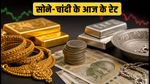 Gold Price Today: 5 अक्टूबर को सोने-चांदी के भाव स्थिर, खरीदारी से पहले देखें अपने शहर के ताजा रेट्स