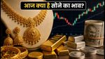 1 अक्टूबर को सोने के दाम: क्या आज सोना हुआ सस्ता या महंगा? जानें 22 और 24 कैरेट के ताजा रेट