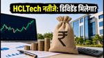 HCLTech Q2 Results: आज आएंगे नतीजे, डिविडेंड पर बड़ा फैसला संभव! IT शेयरों में क्या करें निवेशक?