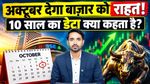 Nifty October Outlook: बाज़ार में मच गया कोहराम! तबाही के बाद अक्टूबर में क्या बदलेगा पूरा खेल?
