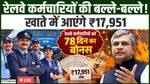 Railway Employees Diwali Bonus 2026: रेलवे कर्मचारियों को 78 दिन का बोनस, हर कर्मचारी को मिलेंगे ₹17,951 तक