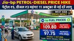 Jio-bp ने दिया बड़ा झटका, अब Petrol ₹5 और Diesel ₹3 महंगा!