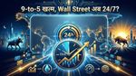 US Stock Market अब 23x5 Trading की ओर, रात में भी होगी US Stocks की Trading!