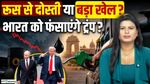 Trump-Putin Friendship से India को फायदा या नुकसान? Russia से Oil पर 100% टैरिफ का खतरा!